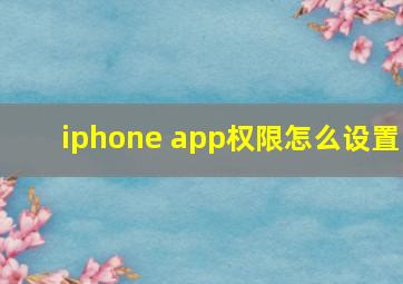 iphone app权限怎么设置